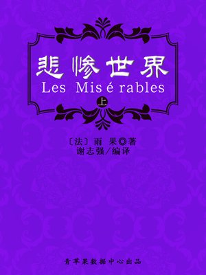 cover image of 悲惨世界（上）